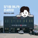애니카손세차장 | 삼성화재 자동차보험으로 처음 맡기는 손세차! 장기동 애니카 손세차장 갔던 후기