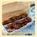 해바라기의꿈 | 계하강정 안양중앙시장점 피크닉 닭강정 맛집 발견