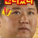김정은 대역 난리났다 #Shorts 이미지