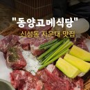 대덕대학교우체국 | [동양고메식당]유성구 신성동&amp;자운대 고급 양갈비 양고기 맛집
