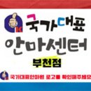 국가대표안마센터 이미지