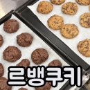르뱅쿠키 만들기 서울 베이킹 공방 유니하니 대여 이용 후기