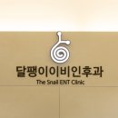 달팽이이비인후과 이미지