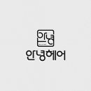 안녕,헤어 - 청주시 청원구 | 안녕,헤어