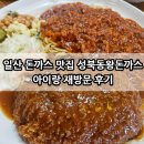 일산 돈까스 맛집 성북동왕돈까스 아이랑 재방문 후기