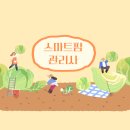 지인스마트팜 이미지