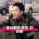 말년병장의 부대찌개 | 영화 용서받지 못한 자 관람평 정보 줄거리 해석 PTSD 오는 리얼 군대 이야기