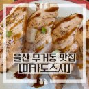 울산 무거동 맛집 [미카도스시] - 주차, 메뉴, 이용 방법, 아이랑 같이 간 후기