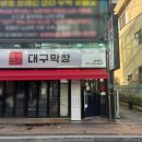 국수나무 대구수성만촌점 | 대구 맛집 여행, 수성구 "만석대구막창 만촌본점"//막창·생삼겹살·무뼈닭발 후기//주차 등 안내
