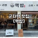 핵밥 군자역점 | 핵밥 군자역점(내돈내산 솔직후기)