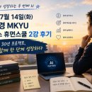 휴먼파트너주 | 26년 7월 14일(화) 김미경 MKYU 플러스 휴먼스쿨 2강 후기 | 퇴직 후 30년 프로젝트, AI와 함께 한 단계...
