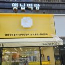 검암 떡집 햅쌀로 만들어 식사 대용으로도 좋은 맛있는 햇님떡방
