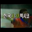 대한민국 역대 월드컵 GOAL의 역사스페셜 첫골부터~2014년 러시아전까지 이미지