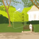 소설여행 - 군산시 월명로 516-1 | 소설여행
