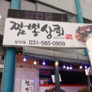 신내상회 | [경기 / 가평] 얼큰한 국물 생각날 때 만족감 있었던 짬뽕상회 설악점