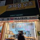 과자점넛츠