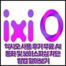 테크만피싱 | 익시오 사용 후기 무료 AI 통화 및 보이스피싱 차단 방법 알아보기