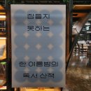 [잠실] 서울 책 보고+마이 블루 투모로우 잠실점 후기ദ്ദി ˙ᗜ˙