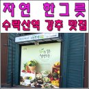 노원-현장-1021 | 노원 수락산역 근처 자연한그릇 완전 굿!!!