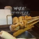 빠뎅오 | 부산 서면 2차술집으로 오뎅바 추천 ‘빠뎅오’ 솔직후기