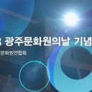 광주광역시남구문화원 이미지