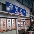 재영분식 이미지