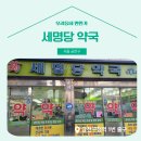 세명당약국 이미지