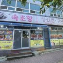 속초집생선찜구이조림 이미지