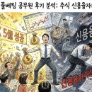 신용유통 | 하이닉스 5억 풀베팅 공무원 후기 분석: 주식 신용융자의 빛과 그림자
