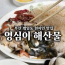 영심이 - 12382 | 범일동 현지인 맛집, "영심이 해산물" 재방문 후기