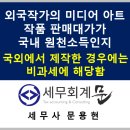 외국작가의 미디어 아트 작품 판매대가가 국내원천소득인지(국외에서 제작한 경우 비과세)
