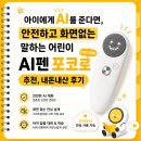블랙홀PC | 🧐📱아이에게 ChatGPT 보여주기 걱정된다면? 보세요! 화면 없는 어린이 AI ‘포코로’ 내 돈 내산 후기🐤