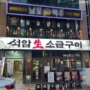 석암사거리 | 남포동맛집 남포동고기집 자갈치시장맛집 석암생소금구이 부산남포점