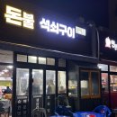 돈불석쇠구이 - 중구 동천4길 1 | 돈불석쇠구이
