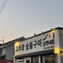 남천내 | 공주반포맛집 남천내집 중독성 갑 고추장 숯불구이 &amp; 치즈계란찜 내돈내산 솔직후기 (대전근교맛집 추천)