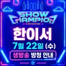📢 이번 생방송 MBC 쇼챔피언 방청 안내! 🎤✨ 이미지