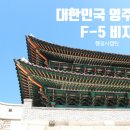 F-5 이미지