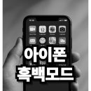 스마트폰 활용법 | 스마트폰 흑백 모드 설정 방법과 활용법, 아이폰도 이북리더기처럼 사용하기