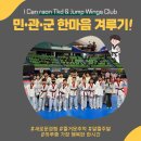 점프윙스 태권도, 줄넘기클럽 | (진천동태권도)(아이캔라온태권도)(점프윙스줄넘기클럽)(진천동태권도)(진천유치원)(아이비어린이집...