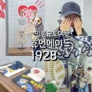 메이드 | 일본 교토 휴먼메이드 쇼핑 후기 티셔츠는 놓쳤지만 모자는 득템