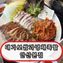 홈플러스 안산고잔점 | 안산 고잔역 맛집 ‘대가보쌈과냉채족발 안산본점’ 보쌈·족발 콤보 리얼후기 (주차/단체모임까지 완벽)