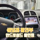 와이오토컴파니 | 13년식 쉐보레 말리부 안드로이드 올인원 내비게이션