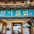 이천쌀밥 원이쌀밥 | 이천 원이쌀밥 이천 쌀밥 정식 맛집 애견동반 후기