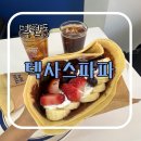덕천1길 | 텍사스파파 크레페 덕천점 딸바블크레페 - 딸기 시즌 후기 덕천동 맛집 덕천동 카페