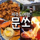 문쏘제주협재점 | 제주 협재 문쏘 내돈내산 솔직 후기