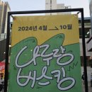 2024 나루랑 버스킹 이미지