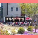 효누림 요양원 | 경기도 고양시 노인요양원 요양센터 정보 효누림요양원 효누림요양원, 믿을 수 있는 요양시설