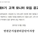 연천군시설관리공단 제6기 고객 모니터 모집 공고 이미지