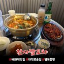 식혜한사발 | 혜화역 대학로 술집 ‘한사발포차 혜화점’ 닭볶음탕 맛집 솔직후기
