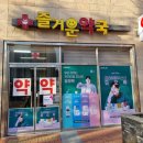 전주즐거운약국 이미지